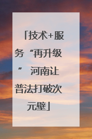 技术+服务“再升级” 河南让普法打破次元壁
