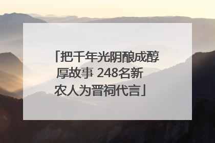 把千年光阴酿成醇厚故事 248名新农人为晋祠代言