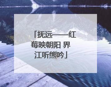 抚远——红莓映朝阳 界江听熊吟
