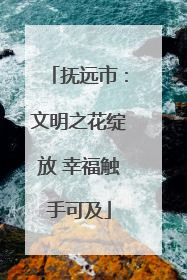 抚远市：文明之花绽放 幸福触手可及