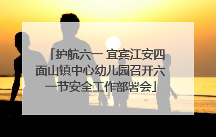 护航六一 宜宾江安四面山镇中心幼儿园召开六一节安全工作部署会