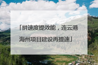 拼速度提效能，连云港海州项目建设再提速