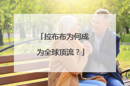拉布布为何成为全球顶流？
