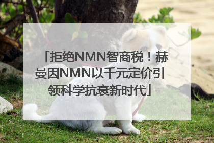 拒绝NMN智商税！赫曼因NMN以千元定价引领科学抗衰新时代