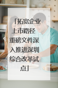 拓宽企业上市路径 重磅文件深入推进深圳综合改革试点
