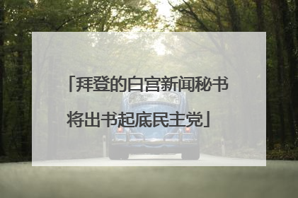 拜登的白宫新闻秘书将出书起底民主党