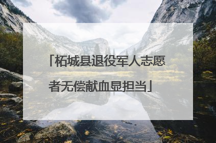 柘城县退役军人志愿者无偿献血显担当
