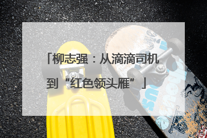 柳志强：从滴滴司机到“红色领头雁”