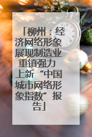 柳州：经济网络形象展现制造业重镇强力 上新“中国城市网络形象指数”报告