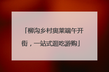 柳沟乡村奥莱端午开街，一站式逛吃游购