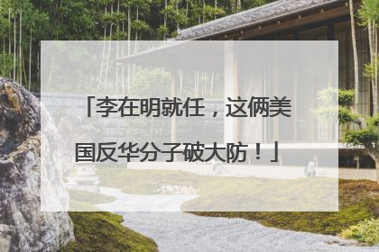 李在明就任，这俩美国反华分子破大防！
