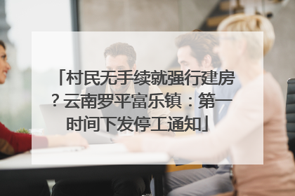 村民无手续就强行建房？云南罗平富乐镇：第一时间下发停工通知