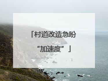 村道改造急盼“加速度”