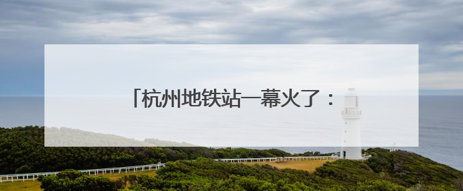 杭州地铁站一幕火了：年轻人用站点图“测身高”！杭港地铁回应