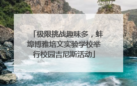 极限挑战趣味多，蚌埠博雅培文实验学校举行校园吉尼斯活动