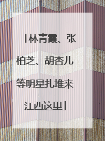 林青霞、张柏芝、胡杏儿等明星扎堆来江西这里