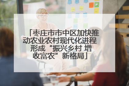 枣庄市市中区加快推动农业农村现代化进程 形成“振兴乡村 增收富农”新格局