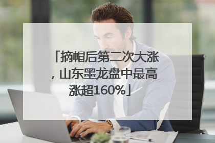 摘帽后第二次大涨，山东墨龙盘中最高涨超160%