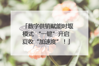 数字供销赋能时堰模式 “一键”开启夏收“加速度”！