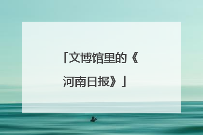 文博馆里的《河南日报》