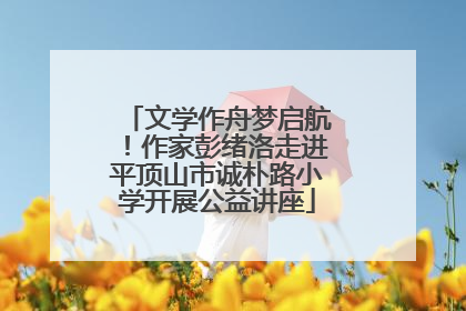 文学作舟梦启航！作家彭绪洛走进平顶山市诚朴路小学开展公益讲座