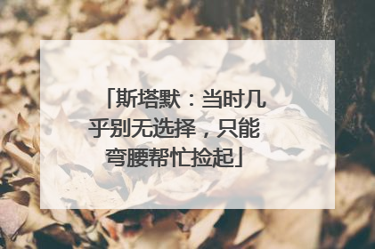 斯塔默：当时几乎别无选择，只能弯腰帮忙捡起