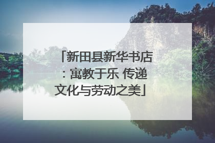 新田县新华书店：寓教于乐 传递文化与劳动之美