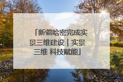 新疆哈密完成实景三维建设｜实景三维 科技赋能
