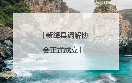 新绛县调解协会正式成立
