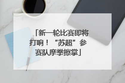 新一轮比赛即将打响！“苏超”参赛队摩拳擦掌