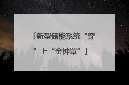 新型储能系统“穿”上“金钟罩”