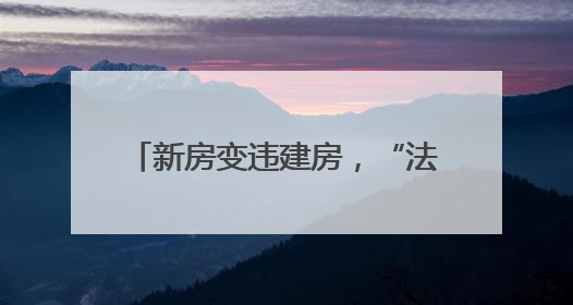 新房变违建房，“法不责众”如何破？闵行：公职人员带头拆，数十户违建清零