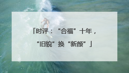 时评：“合福”十年，“旧貌”换“新颜”