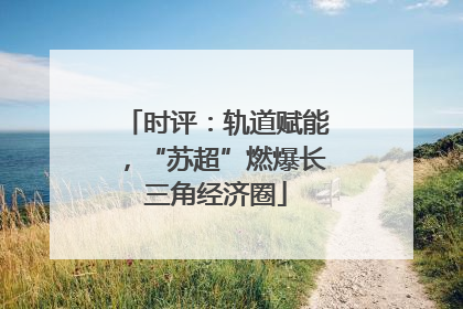 时评：轨道赋能，“苏超”燃爆长三角经济圈