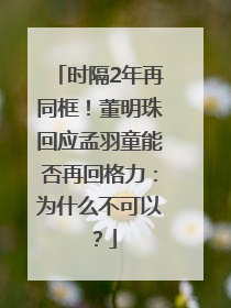 时隔2年再同框！董明珠回应孟羽童能否再回格力：为什么不可以？