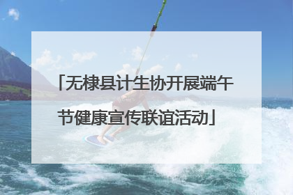 无棣县计生协开展端午节健康宣传联谊活动