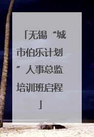 无锡“城市伯乐计划”人事总监培训班启程