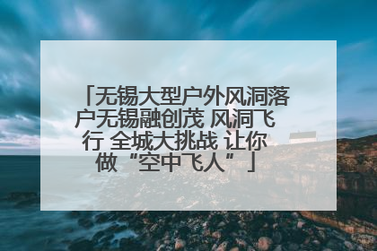 无锡大型户外风洞落户无锡融创茂 风洞飞行 全城大挑战 让你做“空中飞人”