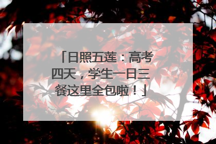 日照五莲：高考四天，学生一日三餐这里全包啦！
