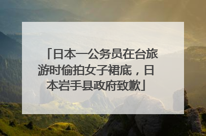 日本一公务员在台旅游时偷拍女子裙底，日本岩手县政府致歉