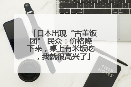 日本出现“古董饭团” 民众：价格降下来，桌上有米饭吃，我就很高兴了