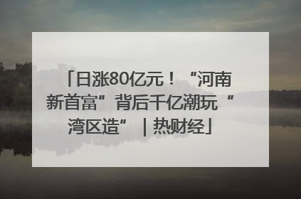 日涨80亿元！“河南新首富”背后千亿潮玩“湾区造”｜热财经