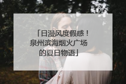 日漫风度假感！泉州滨海烟火广场的夏日物语