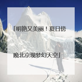 明艳又美丽！夏日傍晚北京现梦幻天空