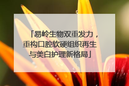 易岭生物双重发力，重构口腔软硬组织再生与美白护理新格局