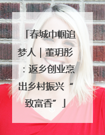 春城巾帼追梦人｜董玥彤：返乡创业烹出乡村振兴“致富香”
