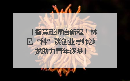 智慧碰撞启新程！林邑“科”谈创业导师沙龙助力青年逐梦