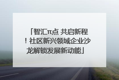 智汇π点 共启新程！社区新兴领域企业沙龙解锁发展新动能