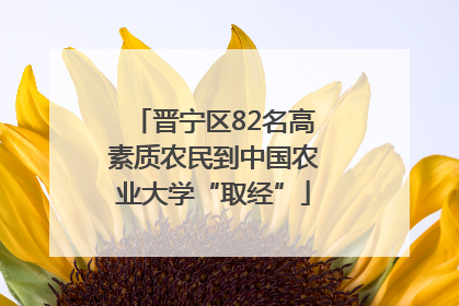 晋宁区82名高素质农民到中国农业大学“取经”