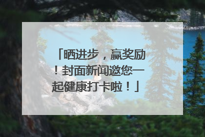 晒进步，赢奖励！封面新闻邀您一起健康打卡啦！